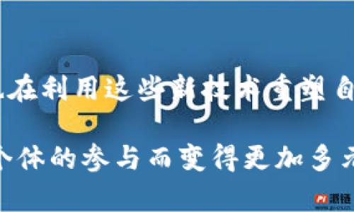 区块链与首富的区别

区块链和首富这两个概念在表面上看似没有直接的关联，但实际上，它们分别代表了科技与经济领域中的两种截然不同的存在。区块链作为一种新兴的技术，正改变着我们对于数据、安全和交易方式的理解。而首富则是财富和经济实力的象征，通常用来描绘在资本市场上具有巨大影响力的个人或家庭。为了更好地理解二者之间的区别，我们需深入探讨它们的定义、特性以及各自对社会的影响。

区块链的定义与运作机制

区块链可以被定义为一种分布式账本技术，它允许数据在不需要中介的情况下进行安全记录和传输。交易信息在被参与者确认后，将以“区块”的形式和时间戳一起存储在网络中，并通过密码学保证其安全性。这一机制确保了数据的不可篡改性和透明性，从而增强了信任。

区块链的每一个“块”都包含了一组交易数据，并与前一个块通过哈希值链接形成链条。这使得任何对数据的改动都需要改动整个链条，因而极大地提升了安全性。这种技术被广泛应用于金融、物流、医疗等多个领域，正在改变着传统行业的运作模式。

首富的定义与特征

与区块链不同的是，“首富”这一称谓通常是指那些在经济领域中积累了巨额财富的人。他们往往通过成功的商业运作、投资、创新等手段，不断扩大他们的经济影响力。首富不仅仅是财富的积累者，更是社会舆论和经济趋势的引领者。

在不同国家和地区，首富的财富来源和社会地位可能各不相同。但无论是在什么样的社会背景下，首富往往与权力和资源的高度集中有关。他们的决策和行动，常常对市场和社会产生深远的影响。

区块链的特点与优势

区块链技术以其独特的特性而备受关注。首先，它具有最终透明性和可追溯性，这意味着任何人在网络中都可以查询到曾经的交易记录，从而提高了制度的公正性。在许多应用场景中，尤其是在供应链管理和金融交易中，这一特性极为重要。

其次，区块链的去中心化特性能够有效地防范数据欺诈和安全风险。由于没有单一的控制方，网络中的每一个参与者都承担着维护系统安全的责任。这种共识机制在提高了安全性的同时，也确保了参与者的利益不被侵害。

最后，区块链的智能合约功能为自动执行契约提供了技术基础，省去了中介的需求，降低了交易成本。这一特点让区块链在数字资产、数字货币以及各类复杂交易中展现出了巨大的潜力。

首富的影响力与社会责任

首富的影响力虽然源自于他们的经济实力，但他们的行动与社会责任感也将影响整个社会的发展方向。许多首富在获得财富的同时，也积极投身于慈善事业，通过基金会或个人努力帮助那些需要帮助的人。比如，著名的比尔·盖茨便通过比尔和梅琳达·盖茨基金会致力于改善全球公共卫生和教育状况。

然而，在追求财富的过程中，首富面临着来自公众的各种压力。他们的商业行径、税务问题及个人生活时常会成为媒体关注的焦点。公众对他们的评价，往往不仅取决于他们的财富数量，更取决于他们对社会的贡献程度。随着社会对企业社会责任的重视，许多首富开始积极承担起环保、教育、公益等多方面的责任，用实际行动回馈社会。

区块链与首富之间的联系

虽然区块链与首富之间在许多方面有显著的区别，但它们也并非完全没有联系。近年来，随着区块链技术的不断发展，越来越多的首富开始关注这一领域。例如，特斯拉的CEO埃隆·马斯克曾多次表达对比特币等数字货币的支持，其背后正是对区块链技术潜力的认可。

一些首富甚至通过投资区块链公司或者直接参与到区块链项目中，推动这一新兴技术的发展。区块链的去中心化特性以及创新能力，使得它成为了众多首富投资的新方向。与此同时，区块链技术也为新一代的企业家提供了许多创新的商业模式和机会，打破了传统商业的壁垒。

区块链与首富的未来展望

展望未来，区块链和首富的关系预计将愈加密切。随着区块链技术的成熟和应用场景的不断拓展，许多首富会通过投资和参与开发相应的项目来参与这一变革。无论是金融、房地产，还是媒体、艺术等行业，都可能因为区块链的介入而发生颠覆性的变化。

与此同时，首富作为社会的重要一环，他们所做出的决策将直接影响到区块链技术的发展方向。如何在追求商业利润的同时，对社会和环境负责，成为了每位成功企业家的重要考量。有责任感的首富将会更倾向于支持那些能够为社会带来积极影响的区块链项目，从而引导整个行业向更加可持续的方向发展。

总结

区块链与首富之间的区别更像是科技与经济领域中的一场双向交互。一方面，区块链技术的崛起提供了新的机遇和挑战，改变了传统商业的运作方式；另一方面，首富作为财富的象征，也在利用这些新技术重塑自己的商业模式。理解二者之间的区别与联系，有助于我们更深入地认识当今社会的经济动态和技术变革。

通过不断探索和理解这两者，我们不仅能够更好地适应时代的发展潮流，还能在其中寻找创新与改变的机会。正如区块链一直强调的去中心化和透明性，未来的经济形态必然会因每个个体的参与而变得更加多元和丰富。