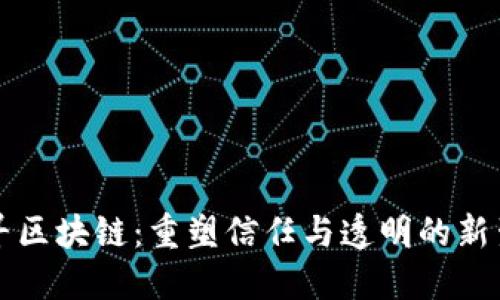 千寻区块链：重塑信任与透明的新生态