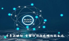 千寻区块链：重塑信任与透明的新生态