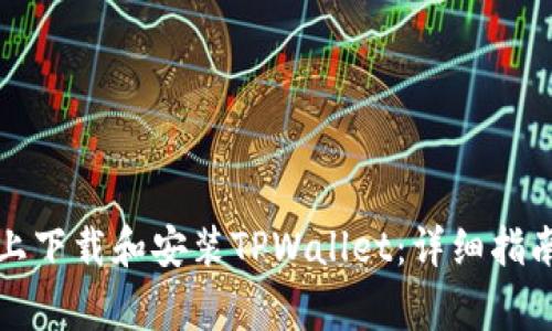 如何在苹果设备上下载和安装TPWallet：详细指南与常见问题解答