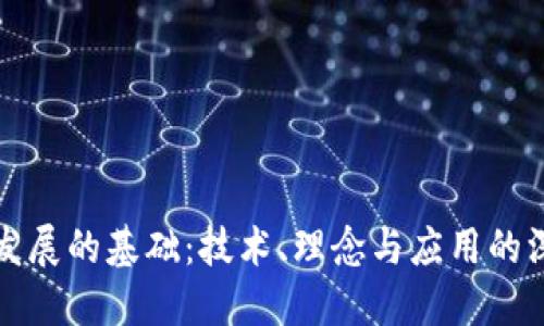 区块链发展的基础：技术、理念与应用的深度融合