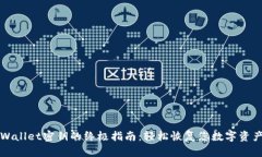 找回TPWallet密钥的终极指南：轻松恢复