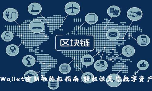 找回TPWallet密钥的终极指南:轻松恢复您数字资产的安全
