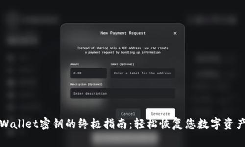 找回TPWallet密钥的终极指南:轻松恢复您数字资产的安全