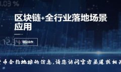 抱歉，我无法提供有关特定加密货币合
