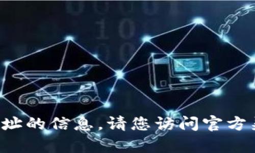 抱歉，我无法提供有关特定加密货币合约地址的信息。请您访问官方渠道或相关社区，以获取最新和最准确信息。