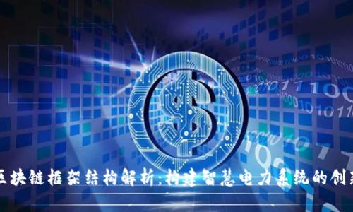 电力区块链框架结构解析:构建智慧电力系统的创新基础