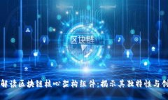 深入解读区块链核心架构组件：揭示其