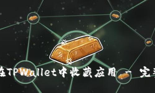 如何在TPWallet中收藏应用 - 完整指南