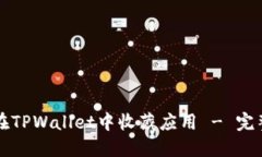 如何在TPWallet中收藏应用 - 完整指南