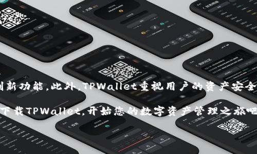 引言
随着数字货币和区块链技术的迅猛发展，越来越多的用户开始关注数字资产管理工具。TPWallet作为一款专注于跨链资产管理的数字钱包，因其独特的功能吸引了众多用户的目光。然而，许多人开始询问：苹果手机可以下载TPWallet吗？本文将为您解答这一疑问，并深入探讨TPWallet的独特卖点及其功能，为您提供全面的信息。

什么是TPWallet？
TPWallet，全称Trust Pro Wallet，是一款去中心化的数字资产钱包，旨在为用户提供安全、便捷的资产管理体验。它不仅支持多种主流数字货币，还具备跨链资产转移的功能，这使得TPWallet在众多数字钱包中脱颖而出。用户可以通过TPWallet轻松管理各种数字资产，无论是比特币、以太坊，还是各种平台币，TPWallet都能一一支持。特别是对于喜欢进行多链交易的用户，TPWallet更是一个理想的选择。

苹果手机用户可以下载TPWallet吗？
在当前的市场环境下，TPWallet确实可以在苹果设备上下载使用。用户可以通过App Store直接搜索“TPWallet”，然后进行下载与安装。需要注意的是，应用的可用性可能因地区而异。因此，在下载之前，请确保您的App Store地区允许下载此应用。

TPWallet的独特卖点
TPWallet有几个显著的独特卖点，使其在众多数字钱包中占据了一个重要的位置：

ul
listrong跨链资产支持：/strongTPWallet能够支持多条公链的资产，这意味着用户可以在一个钱包内同时管理多种数字货币，方便快捷。/li
listrong安全性高：/strongTPWallet采用了先进的加密技术和安全措施，用户的资产安全得到了有效保障。此外，TPWallet还提供了离线存储功能，使得用户在没有网络连接时也能安全管理资产。/li
listrong用户友好的界面：/strongTPWallet在设计上注重用户体验，其界面简洁直观，即使是初学者也能够快速上手。同时，详细的使用指南和常见问题解答，使用户能够在遇到问题时快速找到解决方案。/li
listrong高效的交易系统：/strongTPWallet拥有高效的交易系统，用户可以灵活设置交易手续费，确保每一次交易都能够顺利进行。/li
/ul

TPWallet的创新功能
除了上述卖点外，TPWallet还有一些创新功能，使其在市场上独树一帜：

ul
listrong内置DApp功能：/strongTPWallet不仅仅是一个钱包，它还内置了多种去中心化应用（DApp），用户可以直接在钱包内访问这些DApp，进行多样的操作，极大地方便了用户的使用。/li
listrong简洁的转账流程：/strongTPWallet的转账流程设计得非常，用户只需要选择收款地址、输入金额，然后确认交易，整个过程流畅简便。/li
listrong社区支持：/strong用户可以在TPWallet内参与社区讨论，获取最新的市场信息、行情动态及项目资讯，这使得用户不仅仅是数字资产的持有者，更是行业生态的一部分。/li
listrong多语言支持：/strongTPWallet支持多种语言，覆盖更广泛的用户群体，极大地提升了其在国际市场上的应用能力。/li
/ul

使用TPWallet的好处
使用TPWallet的好处不可小觑，以下是一些关键点：

ul
listrong便利性：/strong用户可以在一个应用内管理各种不同的数字资产，无需下载多个钱包，极大地提高了便捷性。/li
listrong资产安全：/strongTPWallet为用户提供了多重安全保护，确保用户的资产在交易和存储过程中都能够得到有效的保护。/li
listrong交易透明：/strong在TPWallet上进行的每一次交易都具有高度的透明性，用户可以随时查看交易记录，确保自己的资产运作清晰可见。/li
listrong社区互动：/strong用户可以通过TPWallet的社区功能，与其他用户进行交流与讨论，获取更多的行业信息和投资建议。/li
/ul

结论
总的来说，TPWallet作为一款功能丰富且用户友好的数字钱包，非常适合苹果手机用户下载与使用。它不仅能够满足用户对多种数字货币的管理需求，还具备了跨链资产的支持和创新功能。此外，TPWallet重视用户的资产安全和使用体验，使得每一位用户都能够放心地进行数字资产的管理。

如果您是数字货币的爱好者，或者想要更方便地管理自己的资产，TPWallet无疑是一个值得考虑的选择。无论您是新手还是资深用户，TPWallet都能为您带来满意的使用体验。即刻下载TPWallet，开始您的数字资产管理之旅吧！

苹果手机用户必备：TPWallet下载指南与独特卖点探秘