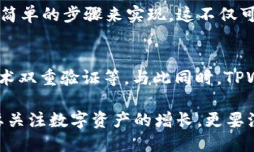   TPWallet同步取消技巧：全面指南，轻松管理您的数字资产 / 

 guanjianci TPWallet, 同步取消, 数字资产, 钱包管理 /guanjianci 

什么是TPWallet？
TPWallet是一款现代化的数字加密钱包，旨在帮助用户安全地存储和管理他们的数字资产。随着区块链技术的快速发展，越来越多人开始接触并使用加密货币，TPWallet作为其中的重要工具，提供了用户友好的界面和强大的安全功能。无论您是一名新手还是一位经验丰富的投资者，TPWallet都能满足您的需求。

同步功能的意义
TPWallet的同步功能允许用户在多个设备之间实时同步他们的钱包数据。这意味着用户可以在手机、平板和电脑上随时随地访问和管理他们的数字资产。此外，数据的实时更新确保了用户能够即刻看到交易记录、资产余额的变化，及其重要性不言而喻。

为什么需要取消同步？
尽管同步功能为用户提供了便利，但并非所有人都需要或希望使用这一功能。有些用户可能出于隐私、安全或个人偏好的原因，决定取消同步。例如，某些用户可能担心数据在多个设备之间的传播增加了被黑客入侵的风险，或者他们希望在个别设备上独立管理资产，而不是依赖于云端同步的便利。另外，使用旧设备或低网络环境的用户可能会发现同步速度慢，甚至出现延迟。因此，取消TPWallet的同步功能对这些用户来说是一个合理的选择。

如何取消TPWallet的同步功能？
如果您决定取消TPWallet的同步功能，以下是一些简单的步骤，可以帮助您轻松完成此操作。

h4第一步：打开TPWallet应用/h4
在您的手机或设备上找到并打开TPWallet应用，确保您已成功登陆您的账户。在主界面中，您会看到各种与您的数字资产相关的信息。

h4第二步：进入设置菜单/h4
应用中的设置通常隐藏在右上角或底部的选项中，图标可能是一个齿轮形状。点击设置，进入钱包的管理界面。

h4第三步：寻找同步选项/h4
在设置菜单中，寻找与“同步”相关的选项。这通常会在“安全”或“账户管理”类别下。找到相关选项后，点击它以进入同步管理界面。

h4第四步：取消同步/h4
在同步管理界面中，您会看到关于当前同步状态的说明。查找一个类似于“取消同步”或“关闭同步”的选项，并点击它。系统可能会提示您确认操作。此时，您可以仔细阅读提示信息，确保您了解取消同步将会影响您的哪些功能。

h4第五步：确认更改/h4
最后，确认您想要取消同步的决定。点击确认按钮后，TPWallet将会处理您的请求，这个过程通常需要几秒钟的时间。完成后，您会收到相关的提示信息，告知您同步功能已经成功取消。

取消同步后的管理建议
取消同步后，您将无法在多个设备间实时共享数据和更新。这意味着，在访问您钱包的其他设备时，您需要手动更新数据或访问在线账户以查看最新信息。此外，您应该更加注意每次在不同设备上进行的交易，确保所有的记录都保持一致，避免因信息不对称而导致的误操作。

注意事项
在取消同步之前，请考虑以下几点：
ul
    listrong备份您的钱包：/strong在进行任何操作之前，确保您的钱包已经安全备份。这包括导出助记词或私钥，以确保您能够找回资产。/li
    listrong了解潜在风险：/strong取消同步将意味着您将失去某些便利，特别是在需要频繁在多个设备间切换的情况下。/li
    listrong定期检查交易记录：/strong在取消同步后，定期检查和更新您的交易记录，确保资产的安全。/li
/ul

总结
TPWallet是一个功能强大的数字资产管理工具，虽然其同步功能提供了便利性，但并不适合每位用户。以用户的需求为导向，TPWallet允许用户自由选择是否启用该功能。如果您选择取消同步，可以通过上述简单的步骤来实现。这不仅可以提升您的使用体验，还能更好地保护您的资产安全。无论您是选择保留、取消同步，还是其他的管理方式，关键在于理解自己的需求，制定出最适合自己的数字资产管理策略。

未来的展望
随着加密货币的普及，数字钱包也将不断进化。未来的TPWallet可能会引入更多的个性化选项，允许用户根据自身的生活习惯和安全需求来定制wallet的功能。例如，增加更高级别的安全措施，如生物识别技术双重验证等。与此同时，TPWallet也可能继续致力于提升用户体验，提供更加简洁和直观的操作界面，让更多人能够快速上手。

在这个快速发展的数字世界，用户对TPWallet及其他数字资产管理工具的期望也在不断提升。确保用户数据的安全性和隐私将是Wallet开发者面临的主要任务。在使用TPWallet的每一步过程中，用户不仅要关注数字资产的增长，更要注重资产管理的安全性与可靠性。最终，您的资产安全和使用体验，始终是数字钱包发展的最终目标。