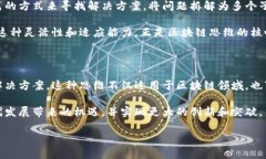 区块链思维本质是一个涵盖多个方面的