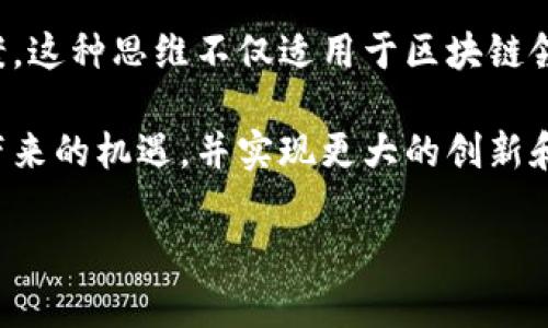 区块链思维本质是一个涵盖多个方面的概念，涉及技术、经济和哲学等多个领域。简单来说，区块链思维是指在面对复杂问题时，通过去中心化、透明性和信任机制等区块链特有的思考模式来分析和解决问题。这种思维方式不仅适用于区块链技术本身，也可以应用于其他领域，从而推动创新和变革。

### 区块链的基本概念

在深入探讨区块链思维本质之前，我们需要先了解区块链的基本概念。区块链是一种分布式账本技术，它通过网络中多个节点的协作来记录和验证交易。每一笔交易都被打包成一个“区块”，然后通过加密算法连接成链条。这样的一种结构确保了数据的不可篡改和透明性。

### 去中心化

去中心化是区块链的核心特征之一。传统的系统通常依赖于中心化的管理机构，比如银行或政府。而区块链则允许任何人参与到网络中来，每个节点都有相等的权利。这种分布式的结构使得权力不再集中于个别机构，从而减少了腐败和滥用权力的可能性。

去中心化思维促使我们在解决问题时，考虑更多的角度和可能性。比如，在进行项目管理时，我们不再依赖于单一的决策者，而是通过团队协作集思广益。这样的思维方式可以提高整体效率，并激发创造力。

### 透明性与信任机制

区块链的透明性使得所有交易都可以被公开验证。这种特性极大地增强了参与者之间的信任。以前，交易的可信度往往依赖于中介的存在，而现在这种信任关系可以通过技术手段直接实现。

在日常生活中，我们也可以借鉴这种透明性原则。例如，在团队内共享进度和反馈，能够有效防止信息孤岛的出现，保证每个人都能获得最新的信息。同时，这也促进了团队成员之间的相互信任和合作。

### 激励机制

区块链还引入了激励机制，通过经济奖励来鼓励参与者维护网络的安全性和稳定性。这样的机制不仅适用于数字货币的挖矿过程，也可以在其他领域得到应用。

比如，在企业中，可以通过设定合理的激励方案来激励员工的积极性和创造力。真正的成功往往来自于每个成员的共同努力，而不仅仅是某个管理者的决策。

### 面对复杂性与不确定性

在当今社会，很多问题都充满了复杂性与不确定性。区块链思维让我们理解，即使在面临不确定性的情况下，也可以通过分布式的方式来寻找解决方案。将问题拆解为多个子问题，每个参与者针对不同的子问题进行独立思考，最终汇聚成一个系统性的解决方案。

这种思维模式在商业决策、项目管理等领域都有重要的应用。企业可以通过试验与反馈的方式，快速调整策略，适应市场变化。这种灵活性和适应能力，正是区块链思维的核心要素之一。

### 总结

区块链思维本质意味着一种新型的思考方式，它鼓励去中心化、追求透明性、建立信任机制，并在复杂与不确定的环境中寻找解决方案。这种思维不仅适用于区块链领域，也可以在商业、管理和社会交往等多个方面发挥作用。

在未来，区块链思维将继续影响我们的生活，帮助我们更好地应对各种挑战。只有通过这种全新的思维方式，我们才能抓住时代发展带来的机遇，并实现更大的创新和突破。

希望这个解释能帮助你理解区块链思维的本质。如果你还有其他问题或者想法，欢迎讨论！