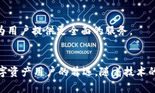   TPWallet闪兑USDT换BNB：快速、安全的数字资产交易新体验 / 

 guanjianzi TPWallet, USDT, BNB, 数字资产交易 /guanjianzi 

引言
在当今的数字货币世界，交易的便利性和安全性是用户最为关注的问题。尤其是对于想要快速兑换美国美元稳定币（USDT）到币安币（BNB）的用户而言，选择一个高效且安全的交易平台显得尤为重要。TPWallet的推出，正是为了解决这一需求。TPWallet不仅提供了闪兑服务，还通过创新的技术确保用户在进行交易时的安全与隐私，使得用户的交易体验上升到一个新的高度。

TPWallet简介
TPWallet是一个多功能的数字钱包，支持多种加密货币的存储与交易。其用户界面友好，操作简便，特别是对新手用户来说，TPWallet是一个理想的选择。通过TPWallet，用户可以轻松管理他们的资产，无论是进行充值、提现，还是调换不同的数字资产，均可快速实现。

为何选择TPWallet？
在众多数字钱包中，TPWallet凭借其独特的闪兑功能脱颖而出。与传统的交易平台相比，TPWallet提供的闪兑服务能够显著减少用户等待时间。闪兑功能的背后，是一套复杂又高效的交易系统，能够实时比对各大交易所的价格，确保用户能够以最优的汇率完成兑换。

闪兑的优势
选择TPWallet进行USDT换BNB有多重优势。首先，闪兑的速度让用户几乎无需等待。传统平台经常需要数分钟或更长时间，而TPWallet的闪兑可以在几秒钟内完成。其次，TPWallet采用了高安全性的加密技术，确保用户的资产和交易信息不会被泄露。此外，TPWallet还为用户提供了全天候的客户支持服务，无论是在交易过程中还是使用钱包时，用户总能得到及时的帮助。

如何使用TPWallet进行闪兑？
使用TPWallet进行USDT换BNB的过程非常简单。首先，用户需要在TPWallet上创建一个账号并完成身份验证。接下来，用户只需将USDT充值至TPWallet，然后选择“闪兑”功能。系统将自动为用户找到最优的兑换率，用户确认后，交易便会迅速完成。整个过程无需繁杂的操作，让每一位用户都能方便地管理自己的数字资产。

TPWallet的安全保障措施
对于每一位用户而言，安全都是首要考虑的因素。TPWallet在安全性方面不仅采用了行业领先的加密技术，还定期进行系统和软件的安全审计，确保用户资产的安全。此外，TPWallet支持多重签名和冷存储技术，可以大大降低用户资产被盗的风险。

用户的反馈与评价
虽然TPWallet作为一个新兴的数字钱包，但已有越来越多的用户选择使用其闪兑功能。用户们普遍反馈，TPWallet的交易速度和客户服务都令人满意。很多用户表示，TPWallet的闪兑操作非常简单，符合他们对快速交易的需求，同时他们也强调了TPWallet的安全性让他们感到更加安心。

未来展望
随着数字资产市场的不断发展，TPWallet也在持续和创新。未来，TPWallet计划扩展更多的交易对，以及推出增加用户体验的功能，如定制化交易提醒和交易数据分析工具，为用户提供更全面的服务。

总结
总而言之，TPWallet不仅是一款支持多币种的钱包，其闪兑功能更是解决了用户在USDT与BNB之间快速交易的需求。通过快速、安全、便捷的服务，TPWallet有望成为更多数字资产用户的首选。随着技术的不断迭代，TPWallet将继续为用户带来更好的体验，让每一位用户都能在数字资产的世界中畅通无阻。