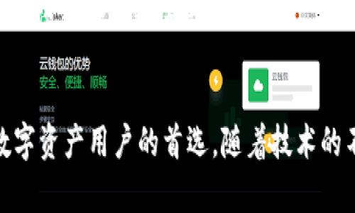   TPWallet闪兑USDT换BNB：快速、安全的数字资产交易新体验 / 

 guanjianzi TPWallet, USDT, BNB, 数字资产交易 /guanjianzi 

引言
在当今的数字货币世界，交易的便利性和安全性是用户最为关注的问题。尤其是对于想要快速兑换美国美元稳定币（USDT）到币安币（BNB）的用户而言，选择一个高效且安全的交易平台显得尤为重要。TPWallet的推出，正是为了解决这一需求。TPWallet不仅提供了闪兑服务，还通过创新的技术确保用户在进行交易时的安全与隐私，使得用户的交易体验上升到一个新的高度。

TPWallet简介
TPWallet是一个多功能的数字钱包，支持多种加密货币的存储与交易。其用户界面友好，操作简便，特别是对新手用户来说，TPWallet是一个理想的选择。通过TPWallet，用户可以轻松管理他们的资产，无论是进行充值、提现，还是调换不同的数字资产，均可快速实现。

为何选择TPWallet？
在众多数字钱包中，TPWallet凭借其独特的闪兑功能脱颖而出。与传统的交易平台相比，TPWallet提供的闪兑服务能够显著减少用户等待时间。闪兑功能的背后，是一套复杂又高效的交易系统，能够实时比对各大交易所的价格，确保用户能够以最优的汇率完成兑换。

闪兑的优势
选择TPWallet进行USDT换BNB有多重优势。首先，闪兑的速度让用户几乎无需等待。传统平台经常需要数分钟或更长时间，而TPWallet的闪兑可以在几秒钟内完成。其次，TPWallet采用了高安全性的加密技术，确保用户的资产和交易信息不会被泄露。此外，TPWallet还为用户提供了全天候的客户支持服务，无论是在交易过程中还是使用钱包时，用户总能得到及时的帮助。

如何使用TPWallet进行闪兑？
使用TPWallet进行USDT换BNB的过程非常简单。首先，用户需要在TPWallet上创建一个账号并完成身份验证。接下来，用户只需将USDT充值至TPWallet，然后选择“闪兑”功能。系统将自动为用户找到最优的兑换率，用户确认后，交易便会迅速完成。整个过程无需繁杂的操作，让每一位用户都能方便地管理自己的数字资产。

TPWallet的安全保障措施
对于每一位用户而言，安全都是首要考虑的因素。TPWallet在安全性方面不仅采用了行业领先的加密技术，还定期进行系统和软件的安全审计，确保用户资产的安全。此外，TPWallet支持多重签名和冷存储技术，可以大大降低用户资产被盗的风险。

用户的反馈与评价
虽然TPWallet作为一个新兴的数字钱包，但已有越来越多的用户选择使用其闪兑功能。用户们普遍反馈，TPWallet的交易速度和客户服务都令人满意。很多用户表示，TPWallet的闪兑操作非常简单，符合他们对快速交易的需求，同时他们也强调了TPWallet的安全性让他们感到更加安心。

未来展望
随着数字资产市场的不断发展，TPWallet也在持续和创新。未来，TPWallet计划扩展更多的交易对，以及推出增加用户体验的功能，如定制化交易提醒和交易数据分析工具，为用户提供更全面的服务。

总结
总而言之，TPWallet不仅是一款支持多币种的钱包，其闪兑功能更是解决了用户在USDT与BNB之间快速交易的需求。通过快速、安全、便捷的服务，TPWallet有望成为更多数字资产用户的首选。随着技术的不断迭代，TPWallet将继续为用户带来更好的体验，让每一位用户都能在数字资产的世界中畅通无阻。