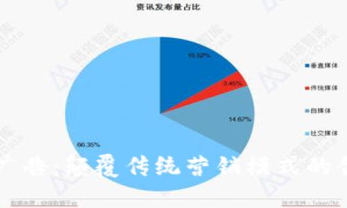 区块链广告：颠覆传统营销模式的创新做法