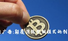 区块链广告：颠覆传统营销模式的创新