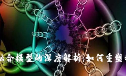 区块链与数据融合模型的深度解析:如何重塑我们的数字未来