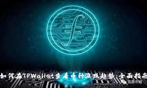 如何在TPWallet查看币种涨跌趋势:全面指南