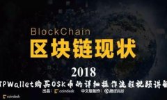 TPWallet购买OSK币的详细操作流程视频讲