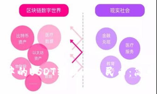 如何将TPWallet中的USDT转换成人民币：简单易懂的操作指南