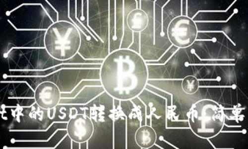 如何将TPWallet中的USDT转换成人民币：简单易懂的操作指南