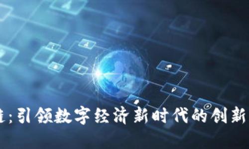 区块凤凰链:引领数字经济新时代的创新区块链平台