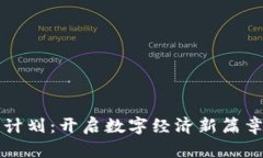 区块链赋能计划：开启数字经济新篇章