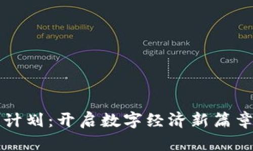 区块链赋能计划:开启数字经济新篇章的创新路径