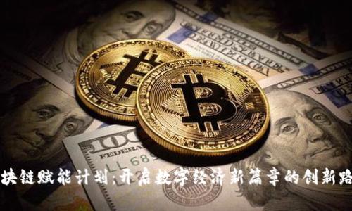 区块链赋能计划:开启数字经济新篇章的创新路径