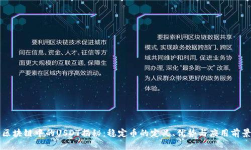 区块链中的USDT揭秘：稳定币的定义、优势与应用前景