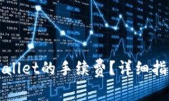 如何查看TPWallet的手续费？详细指南及