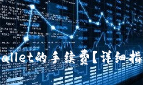 如何查看TPWallet的手续费？详细指南及实用技巧