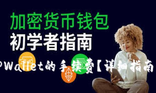 如何查看TPWallet的手续费？详细指南及实用技巧