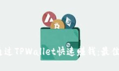 bianoti如何通过TPWallet快速赚钱：最佳投