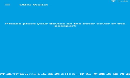 如何在TPWallet上购买SHIB：详细步骤与实用技巧
