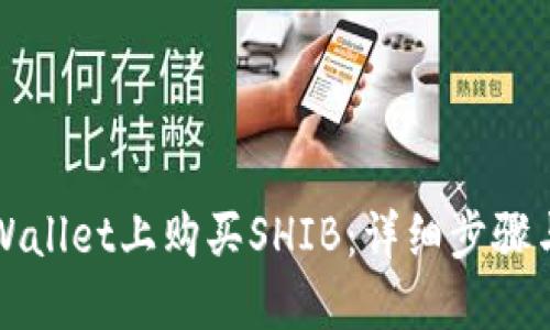 如何在TPWallet上购买SHIB：详细步骤与实用技巧
