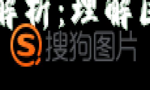 区块链出块数的深度解析：理解区块链运作与挖矿机制