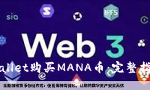 如何通过TPWallet购买MANA币:完整指南与新手技巧