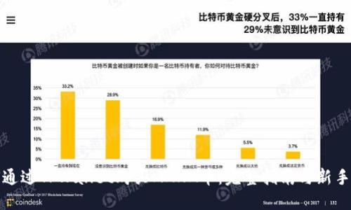 如何通过TPWallet购买MANA币:完整指南与新手技巧