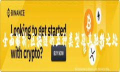全面解析：区块链的五种类型及其独特