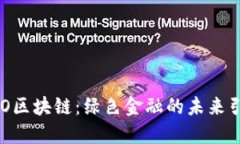 ECO区块链：绿色金融的未来引擎