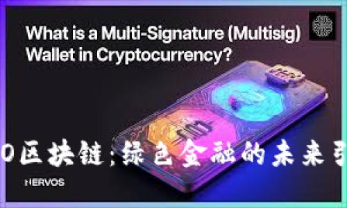 ECO区块链：绿色金融的未来引擎