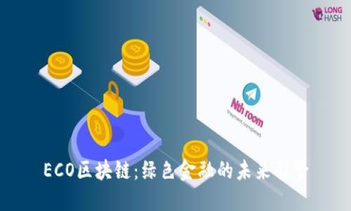 ECO区块链：绿色金融的未来引擎