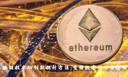 区块链技术的创新提升方法：重塑数字信任与透明度