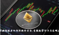 区块链技术的创新提升方法：重塑数字