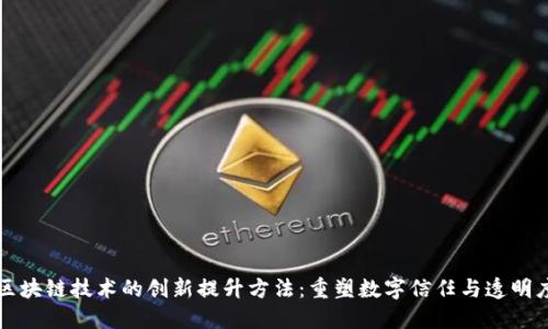 区块链技术的创新提升方法：重塑数字信任与透明度
