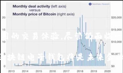 区块链电子钱包，简单来说，就是一种用于存储、管理和交易数字资产的工具。这种钱包使用区块链技术，以确保交易的安全性和去中心化。区块链电子钱包不仅仅是一个简单的存储工具，它还具有多种功能，包括发送、接收、查看余额和交易记录。下面，我们将详细探讨区块链电子钱包的概念、类型、工作原理以及其优势。

什么是区块链电子钱包？

区块链电子钱包是一种软件程序，它允许用户存储和管理他们的加密货币。例如，比特币、以太坊等数字资产都是可以通过区块链电子钱包进行管理的。这种钱包并不存储实际的货币，而是存储与区块链交互所需的私钥和公钥。私钥是用来签名交易的，确保只有钱包的拥有者才能处理资金，而公钥则是用户的地址，可以被用来接收资金。

区块链电子钱包的类型

区块链电子钱包主要可以分为热钱包和冷钱包两大类。

strong热钱包：/strong热钱包是指永远在线的钱包。这种钱包通常通过互联网访问，使得交易更加方便快捷。热钱包常见于交易所和移动应用中，适合频繁交易的用户。然而，由于其始终连网，热钱包相对脆弱，容易受到黑客攻击。

strong冷钱包：/strong冷钱包是指与互联网隔离的钱包。这种钱包不直接连接网络，因此其安全性更高。冷钱包通常以硬件设备（如USB设备）或纸质形式存在，适合长期存储大额数字资产的用户。冷钱包虽然在安全性上有优势，但其使用和操作会相对复杂，特别是在需要进行交易时。

区块链电子钱包的工作原理

区块链电子钱包的工作原理可以简要概括为以下几个步骤：

ol
    listrong生成密钥对：/strong当用户创建区块链电子钱包时，系统会生成一对密钥——一个公钥和一个私钥。公钥用作钱包地址，而私钥则是用户控制资金的关键。/li
    listrong接收资金：/strong用户可以分享其公钥地址，以接收他人转账的数字资产。这些转账会记录在区块链上，并经过网络节点的验证。/li
    listrong发起交易：/strong当用户希望发送资金时，他需要通过私钥签名交易。这签名会被用来验证交易的合法性并确保只有该钱包的拥有者才能操作资金。/li
    listrong广播交易：/strong签名后的交易信息会广播到区块链网络，并由矿工或验证节点进行处理和确认。确认后，交易将被记录在区块链中，并且资金将被转移到新的地址。/li
/ol

区块链电子钱包的优势

区块链电子钱包拥有多项显著优势，使其在数字经济环境下变得日益重要：

ul
    listrong安全性高：/strong由于使用了加密技术，区块链电子钱包的安全性相对其他传统金融工具高。其去中心化的特性意味着用户可以直接掌控自己的资产，不再依赖中介机构。/li
    listrong匿名性：/strong虽然所有交易都记录在区块链上，但用户的身份信息并不公共显示。仅通过公钥即可查看交易，这在一定程度上保护了用户的隐私。/li
    listrong低费用：/strong相比传统银行转账，区块链电子钱包的交易费用较低。在很多情况下，用户只需支付病少数的矿工费用即可完成交易。/li
    listrong全球化：strong无论用户身处何地，只要连接互联网，就可以随时随地进行资产管理和交易。这为国际贸易和个人之间的交易提供了便利。/li
/ul

区块链电子钱包的使用场景

随着数字经济的发展，区块链电子钱包已经逐渐融入了各个行业的使用场景。以下是一些典型的应用案例：

h41. 个人投资/h4

越来越多的人选择通过区块链电子钱包投资加密货币。这种投资方式让用户能够直接交易和管理自己的资产，利用市场的波动获取收益。

h42. 小额支付/h4

区块链电子钱包可用于小额支付，用户可以轻松、快速地完成转账，无需支付传统金融机构的高额手续费。例如，有些商家已经开始接受数字货币作为支付方式，推进无现金交易的普及。

h43. 跨境交易/h4

由于区块链技术的去中心化特点，跨境交易不再受到地理限制。用户可以通过区块链电子钱包随时随地与全球的商家或个人进行交易，避免了传统外汇换算和高昂费用。

h44. 数字资产管理/h4

对于那些拥有多个加密货币资产的用户，区块链电子钱包是管理这些资产的理想选择。在一个钱包中，用户可以便捷地查看所有资产的变动情况，随时调整自己的投资策略。

未来的挑战与发展

尽管区块链电子钱包的优势明显，但也面临一些挑战。首先，安全性仍然是一个严重的问题，特别是热钱包容易受到黑客的攻击。其次，用户教育仍然不足，许多人对如何安全使用这些钱包了解不多，这导致他们的资产风险更高。此外，监管政策的不同也影响了区块链电子钱包的发展前景。

未来，区块链电子钱包有望通过技术进步和政策支持而发展得更加成熟。许多公司正在探索如何进一步提高安全性、用户体验，以及与传统金融系统的整合。因此，未来的区块链电子钱包将不仅仅是一个存储工具，更可能成为连接现实经济与数字经济的重要桥梁。

总结

区块链电子钱包作为数字时代的重要工具，具有创新性和多功能的特点。用户通过这种钱包可以安全地存储和管理自己的数字资产，享受高效、安全、低费用的交易体验。尽管仍面临一些挑战，但随着技术和政策的不断完善，区块链电子钱包的应用前景依然广阔。

总之，区块链电子钱包不仅改变了我们对资产管理的传统认知，也为未来的经济形态注入了新的活力和想象空间。无论是个人用户还是企业，了解和运用区块链电子钱包将是未来金融趋势的重要组成部分。