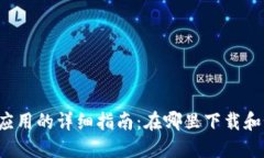 华为钱包应用的详细指南：在哪里下载